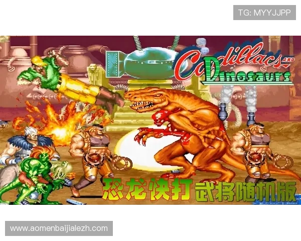 新快三游戏恐龙快打最新版本上线带来丰富的恐龙角色和多样的快打战斗体验