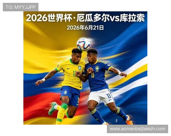 关注厄瓜多尔vs库拉索赛前发布会，了解两队最新战术调整与比赛关键点