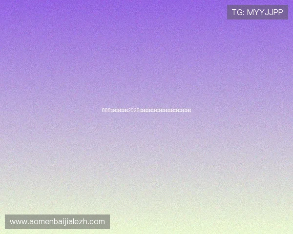 888真人官方网站：2026年世界杯赛场上的明星球员表现与精彩进球集锦