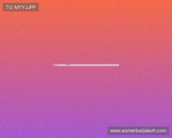 AG真人百家家乐app官方下载为足球迷提供丰富的世界杯相关游戏内容，尽享赛事激情与娱乐盛宴