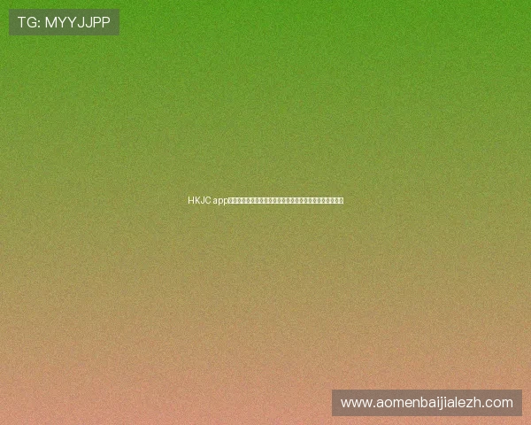 HKJC app真人版会员注册指南助力用户轻松参与世界杯体育竞猜活动