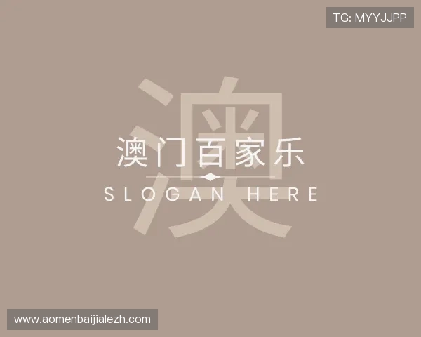 解读澳门百家乐